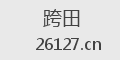跨田