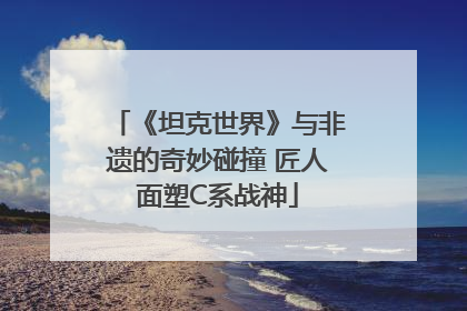 《坦克世界》与非遗的奇妙碰撞 匠人面塑C系战神