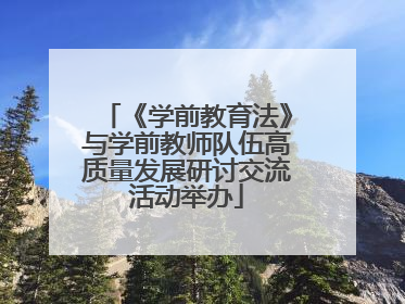 《学前教育法》与学前教师队伍高质量发展研讨交流活动举办