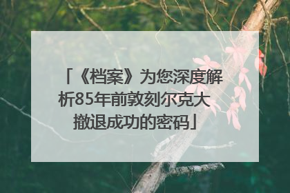 《档案》为您深度解析85年前敦刻尔克大撤退成功的密码