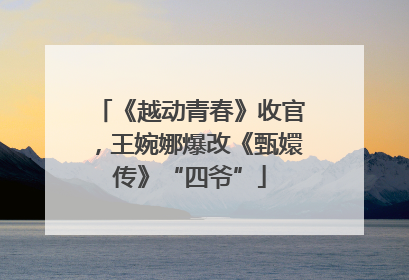 《越动青春》收官，王婉娜爆改《甄嬛传》“四爷”