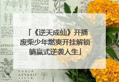 《逆天成仙》开播 废柴少年燃爽开挂解锁躺赢式逆袭人生