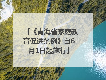 《青海省家庭教育促进条例》自6月1日起施行