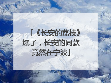 《长安的荔枝》爆了，长安的同款竟然在宁波