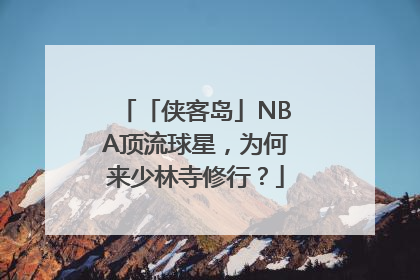 「侠客岛」NBA顶流球星，为何来少林寺修行？
