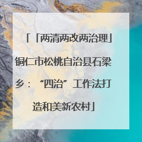「两清两改两治理」铜仁市松桃自治县石梁乡：“四治”工作法打造和美新农村