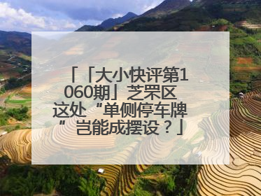 「大小快评第1060期」芝罘区这处“单侧停车牌”岂能成摆设？