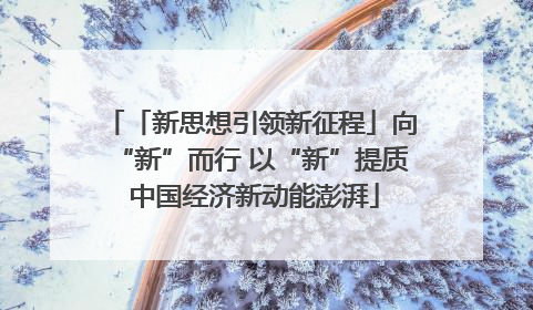 「新思想引领新征程」向“新”而行 以“新”提质 中国经济新动能澎湃