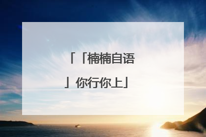 「楠楠自语」你行你上