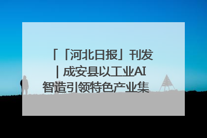 「河北日报」刊发｜成安县以工业AI智造引领特色产业集群迭代升级