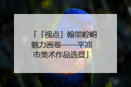 「视点」翰墨崆峒 魅力画卷——平凉市美术作品选登