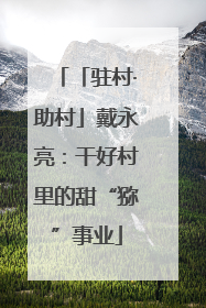「驻村·助村」戴永亮：干好村里的甜“猕”事业