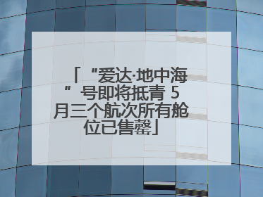 “爱达·地中海”号即将抵青 5月三个航次所有舱位已售罄