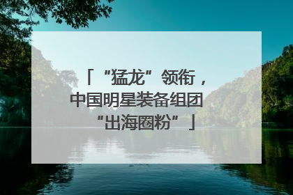 “猛龙”领衔，中国明星装备组团“出海圈粉”