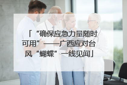 “确保应急力量随时可用”——广西应对台风“蝴蝶”一线见闻