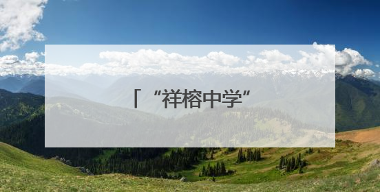 “祥榕中学”，正式揭牌！