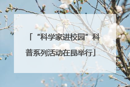 “科学家进校园”科普系列活动在昆举行