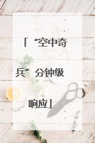 “空中奇兵”分钟级响应