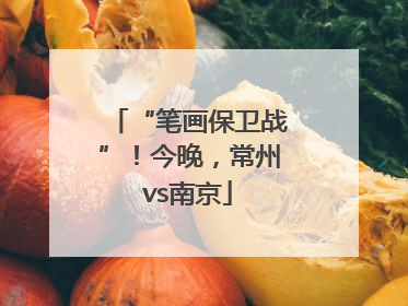 “笔画保卫战”！今晚，常州vs南京