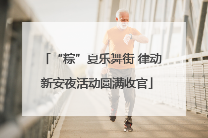 “粽”夏乐舞街 律动新安夜活动圆满收官