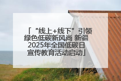 “线上+线下”引领绿色低碳新风尚 新疆2025年全国低碳日宣传教育活动启动