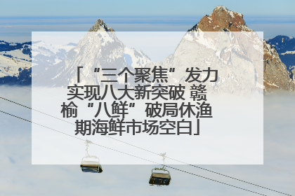 “三个聚焦”发力实现八大新突破 赣榆“八鲜”破局休渔期海鲜市场空白