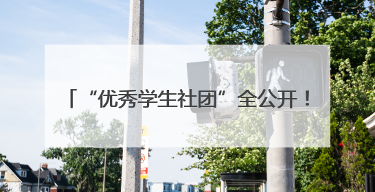 “优秀学生社团”全公开！你的选择让这些名字闪闪发光：smiling_face_with_hearts