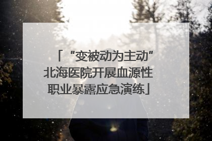 “变被动为主动”北海医院开展血源性职业暴露应急演练