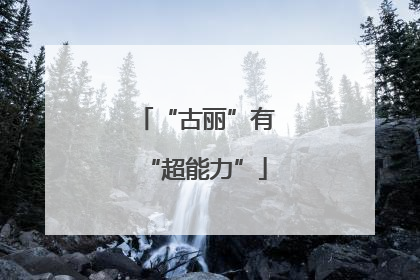 “古丽”有“超能力”