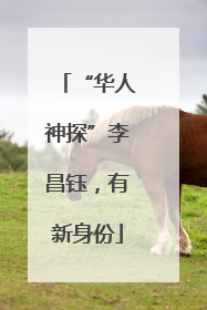 “华人神探”李昌钰，有新身份