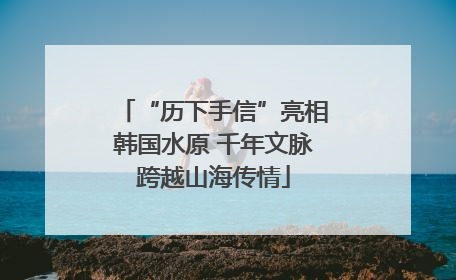 “历下手信”亮相韩国水原 千年文脉跨越山海传情