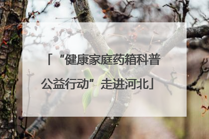 “健康家庭药箱科普公益行动”走进河北