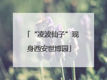 “凌波仙子”现身西安世博园