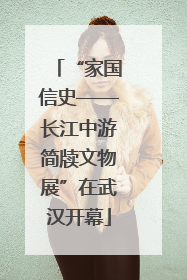 “家国信史——长江中游简牍文物展”在武汉开幕