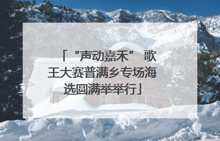 “声动嘉禾” 歌王大赛普满乡专场海选圆满举举行