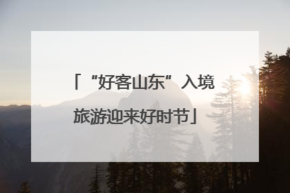 “好客山东”入境旅游迎来好时节