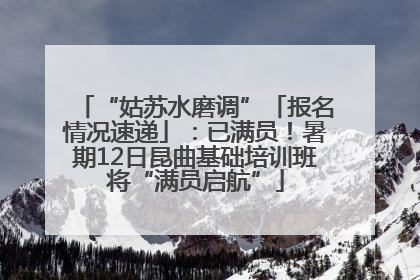 “姑苏水磨调”「报名情况速递」：已满员！暑期12日昆曲基础培训班将“满员启航”