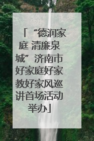 “德润家庭 清廉泉城”济南市好家庭好家教好家风巡讲首场活动举办