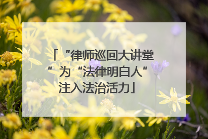 “律师巡回大讲堂”为“法律明白人”注入法治活力