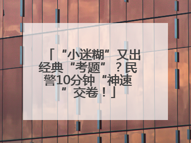 “小迷糊”又出经典“考题”？民警10分钟“神速”交卷！