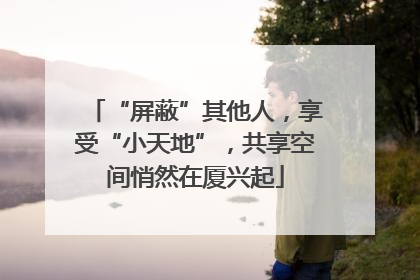 “屏蔽”其他人，享受“小天地”，共享空间悄然在厦兴起