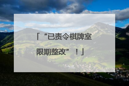 “已责令棋牌室限期整改”！