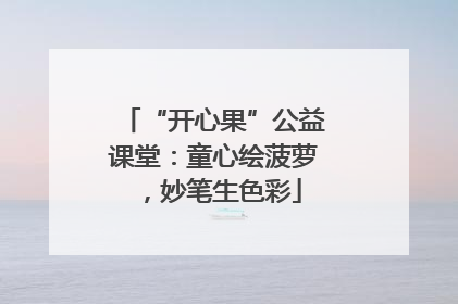 “开心果”公益课堂：童心绘菠萝，妙笔生色彩
