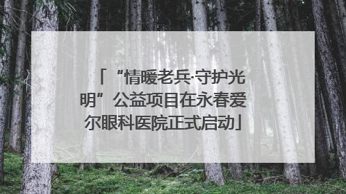 “情暖老兵·守护光明”公益项目在永春爱尔眼科医院正式启动
