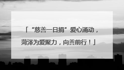 “慈善一日捐”爱心涌动，菏泽为爱聚力，向善前行！