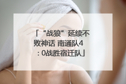 “战狼”延续不败神话 南通队4∶0战胜宿迁队
