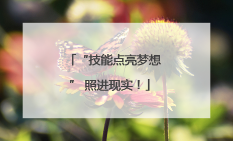 “技能点亮梦想” 照进现实！