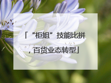 “柜姐”技能比拼，百货业态转型