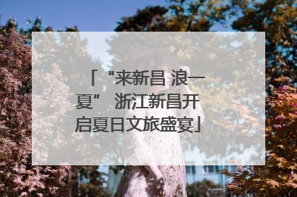 “来新昌 浪一夏” 浙江新昌开启夏日文旅盛宴