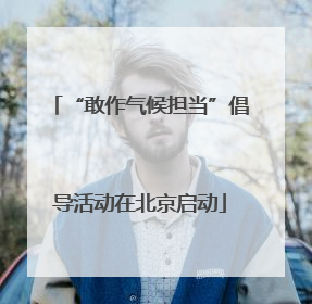 “敢作气候担当”倡导活动在北京启动